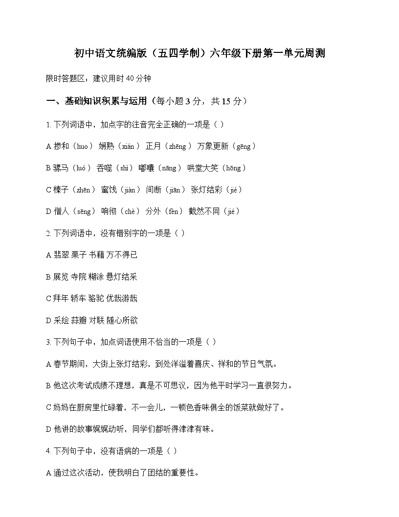 初中 语文 统编版五四学制 六年级下册 第一单元 周测第1页
