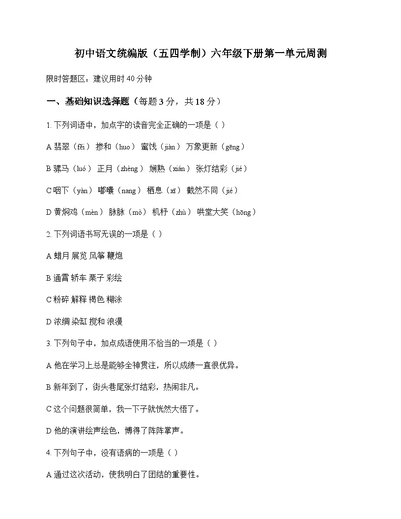 初中 语文 统编版五四学制 六年级下册 第一单元 周测及答案第1页