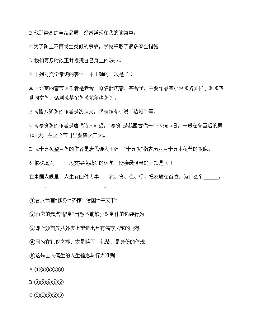 初中 语文 统编版五四学制 六年级下册 第一单元 周测及答案第2页