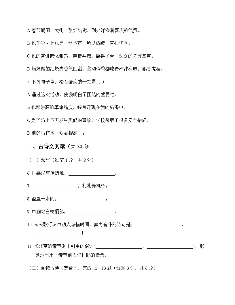 初中 语文 统编版五四学制 六年级下册 第一单元 周测及分析第2页