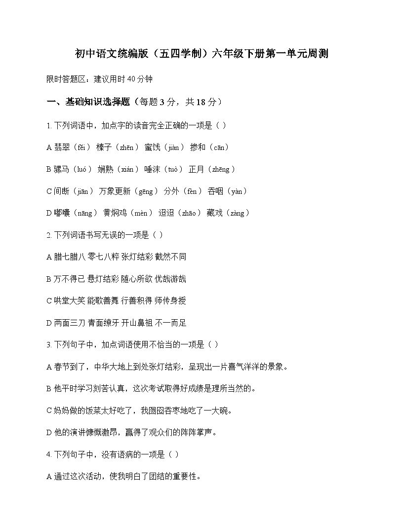 初中 语文 统编版五四学制 六年级下册 第一单元 周测及解析第1页