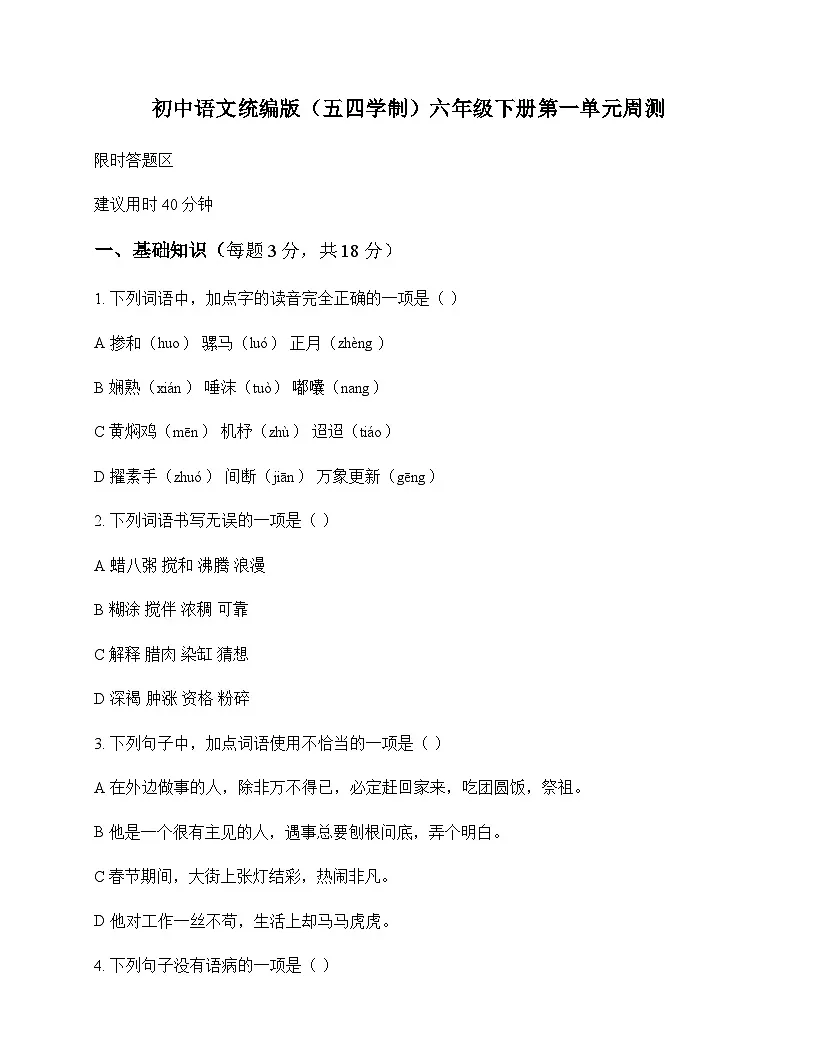 初中 语文 统编版五四学制 六年级下册 第一单元 周测及全面解读第1页