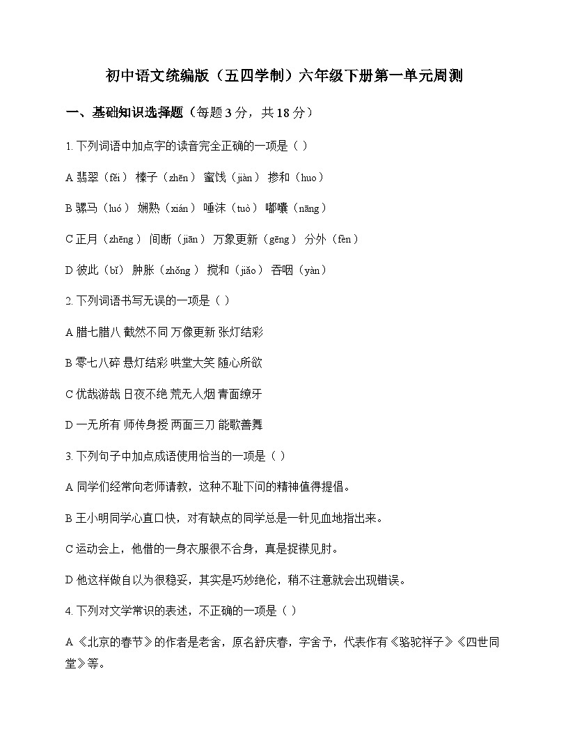 初中 语文  统编版五四学制 六年级下册 第一单元 周测及深度解析第1页