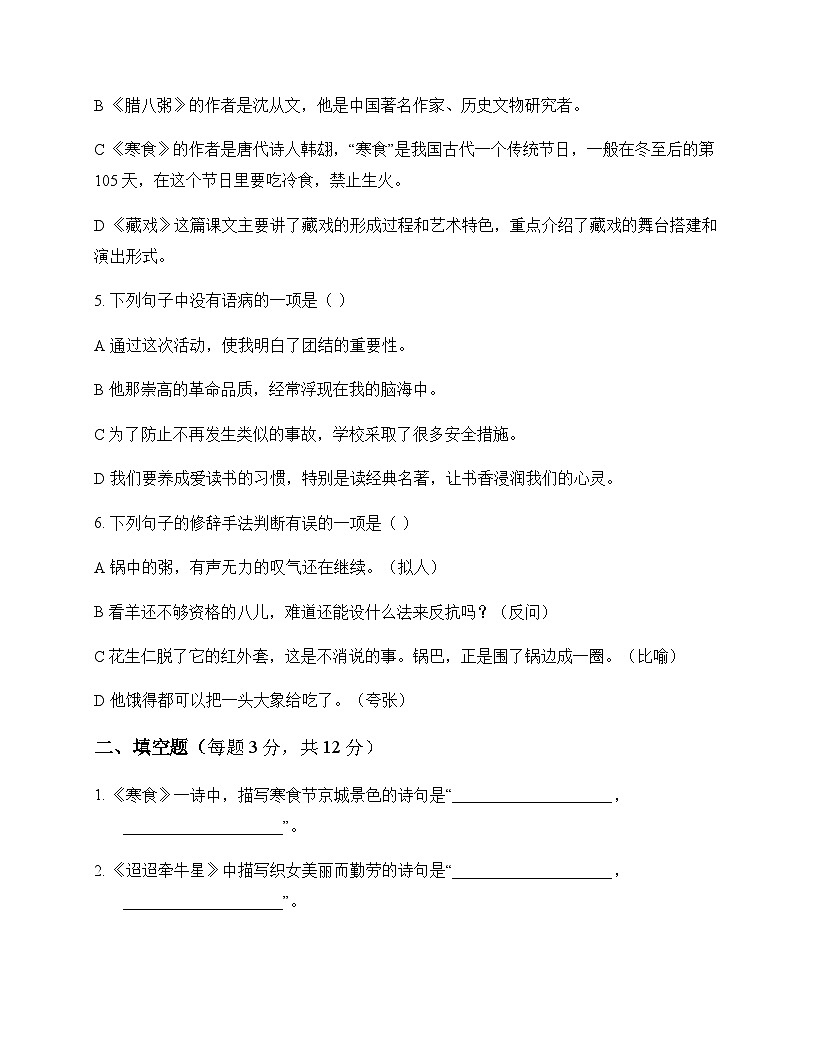 初中 语文  统编版五四学制 六年级下册 第一单元 周测及深度解析第2页