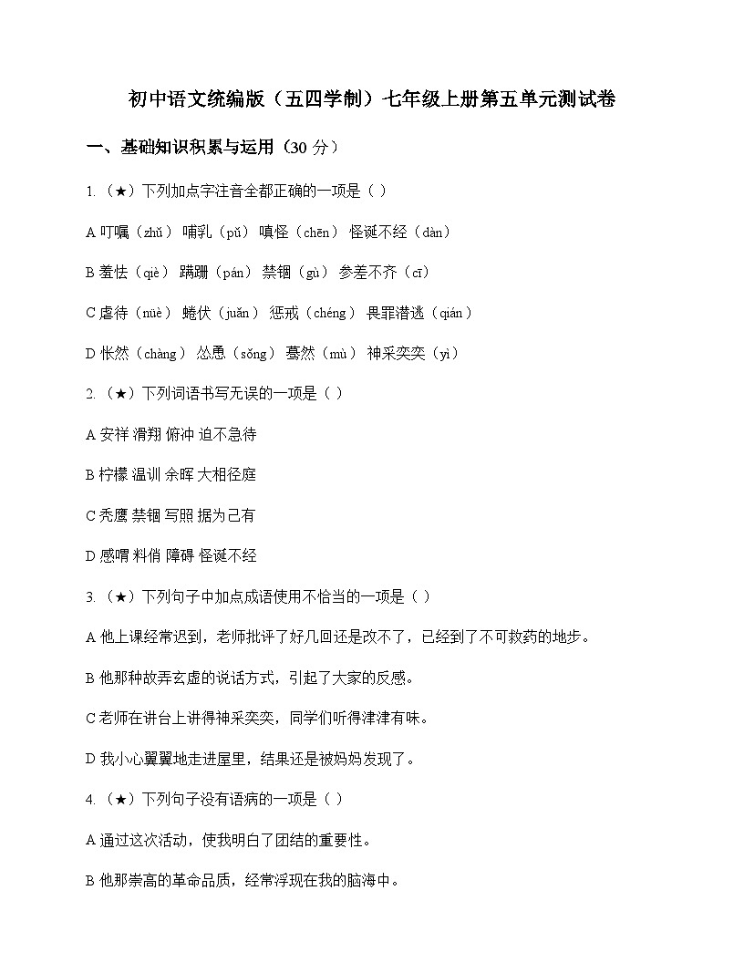 初中 语文 统编版五四学制 七年级上册 第五单元 测试卷及答案第1页
