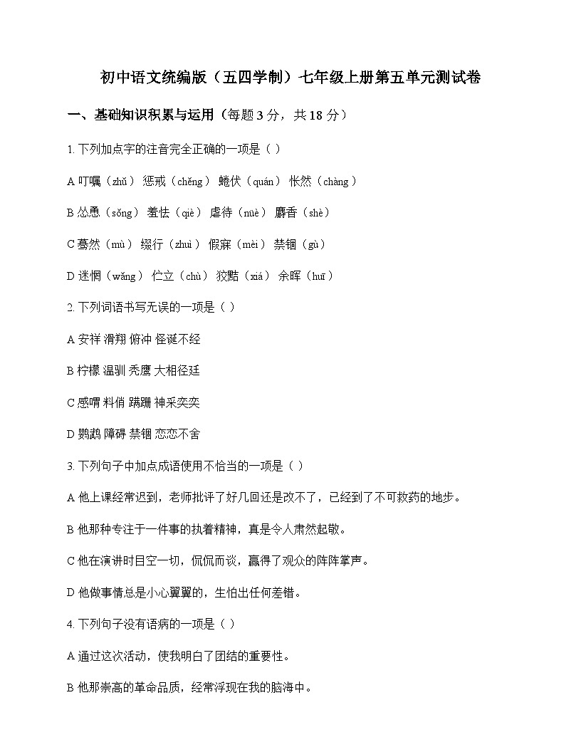 初中 语文  统编版五四学制 七年级上册 第五单元 测试卷及深度剖析第1页