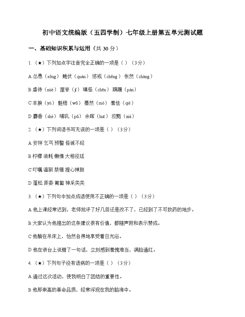 初中 语文  统编版五四学制 七年级上册 第五单元 测试题及答案第1页