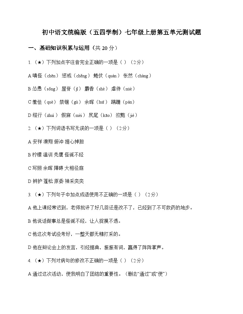 初中 语文 统编版五四学制 七年级上册 第五单元 测试题及答案第1页