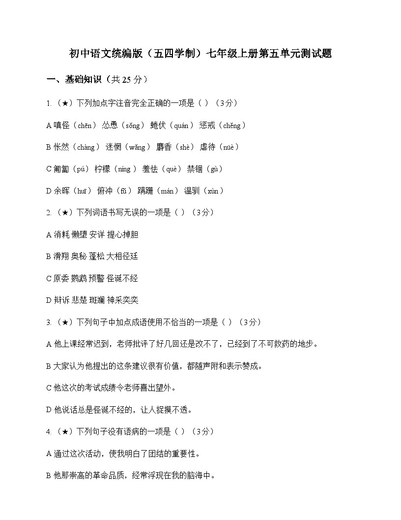 初中 语文  统编版五四学制 七年级上册 第五单元 测试题及分析第1页