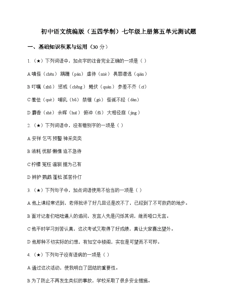 初中 语文 统编版五四学制 七年级上册 第五单元 测试题及全面解析第1页