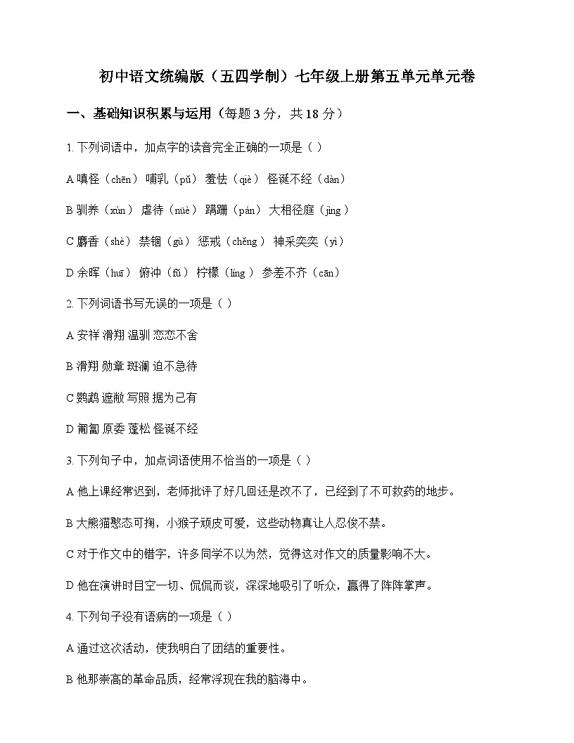 初中 语文  统编版五四学制 七年级上册 第五单元 单元卷及分析第1页