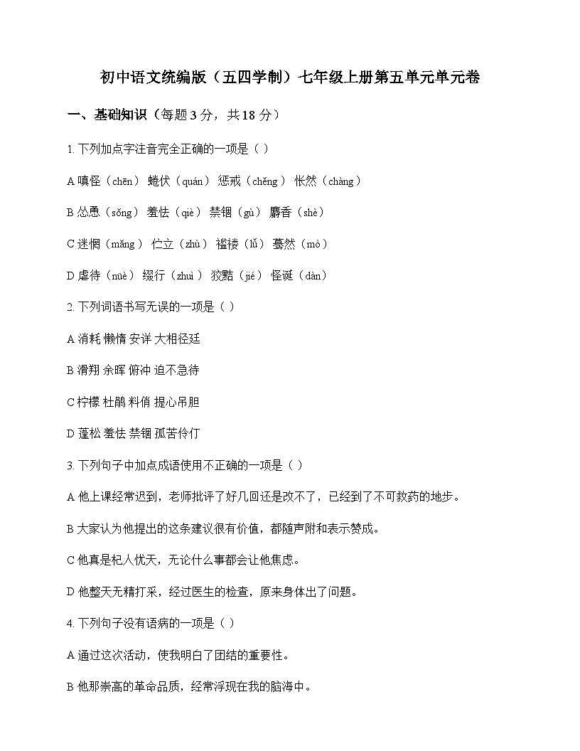 初中 语文  统编版五四学制 七年级上册 第五单元 单元卷及解析第1页