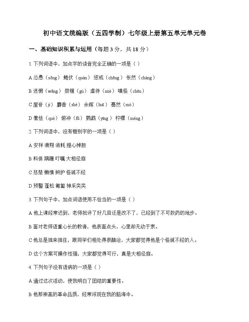 初中 语文 统编版五四学制 七年级上册 第五单元 单元卷及全面解读第1页