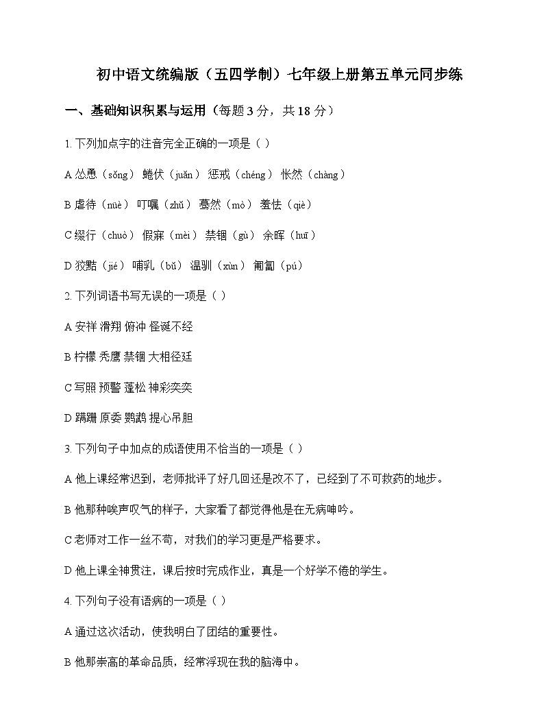 初中 语文 统编版五四学制 七年级上册 第五单元 同步练及答案第1页