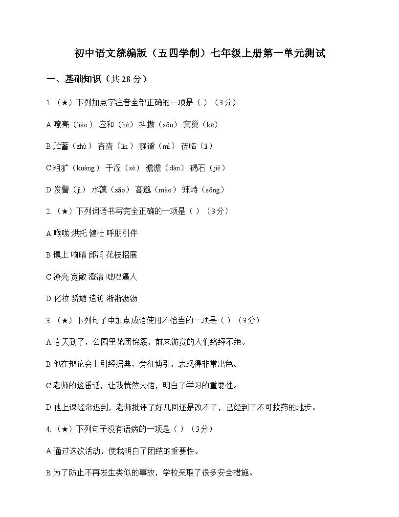 初中 语文 统编版五四学制 七年级上册 第一单元 测试及分析第1页