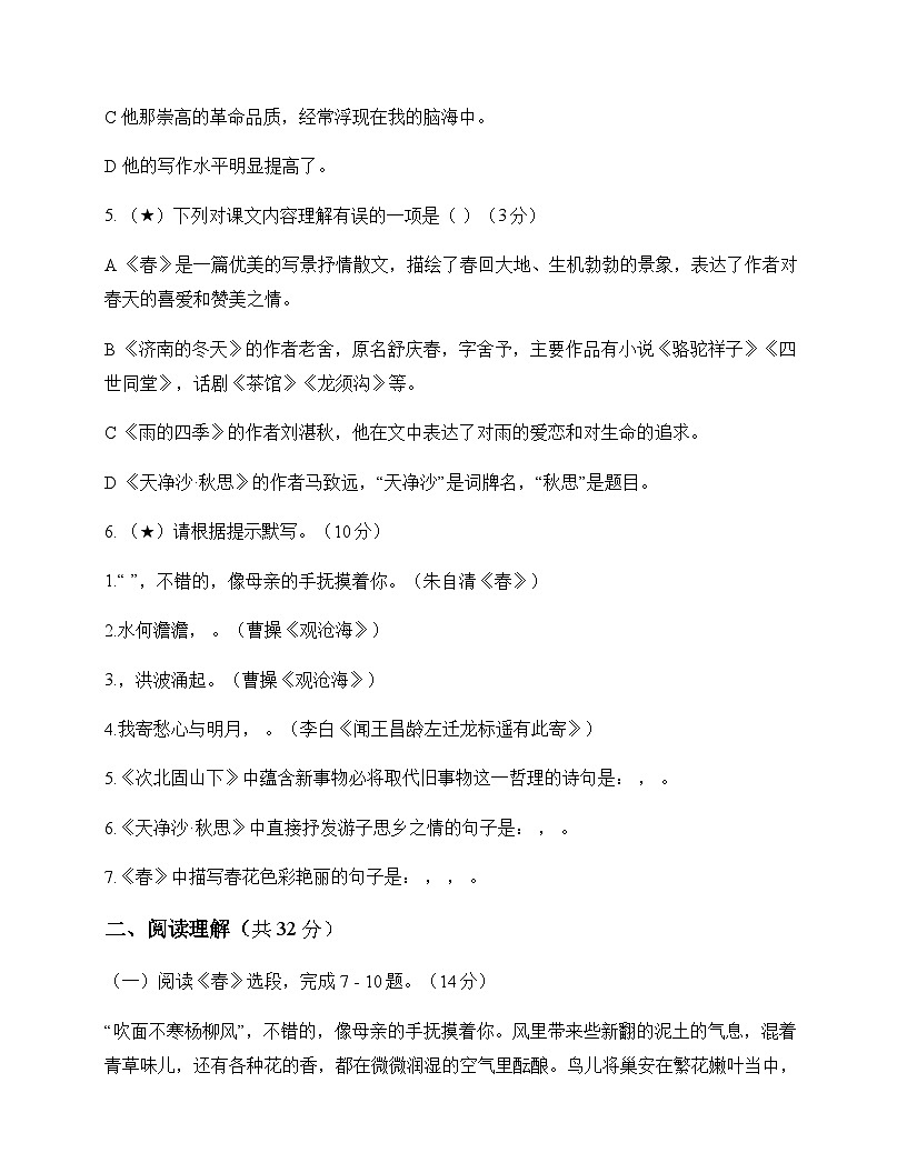 初中 语文 统编版五四学制 七年级上册 第一单元 测试及分析第2页