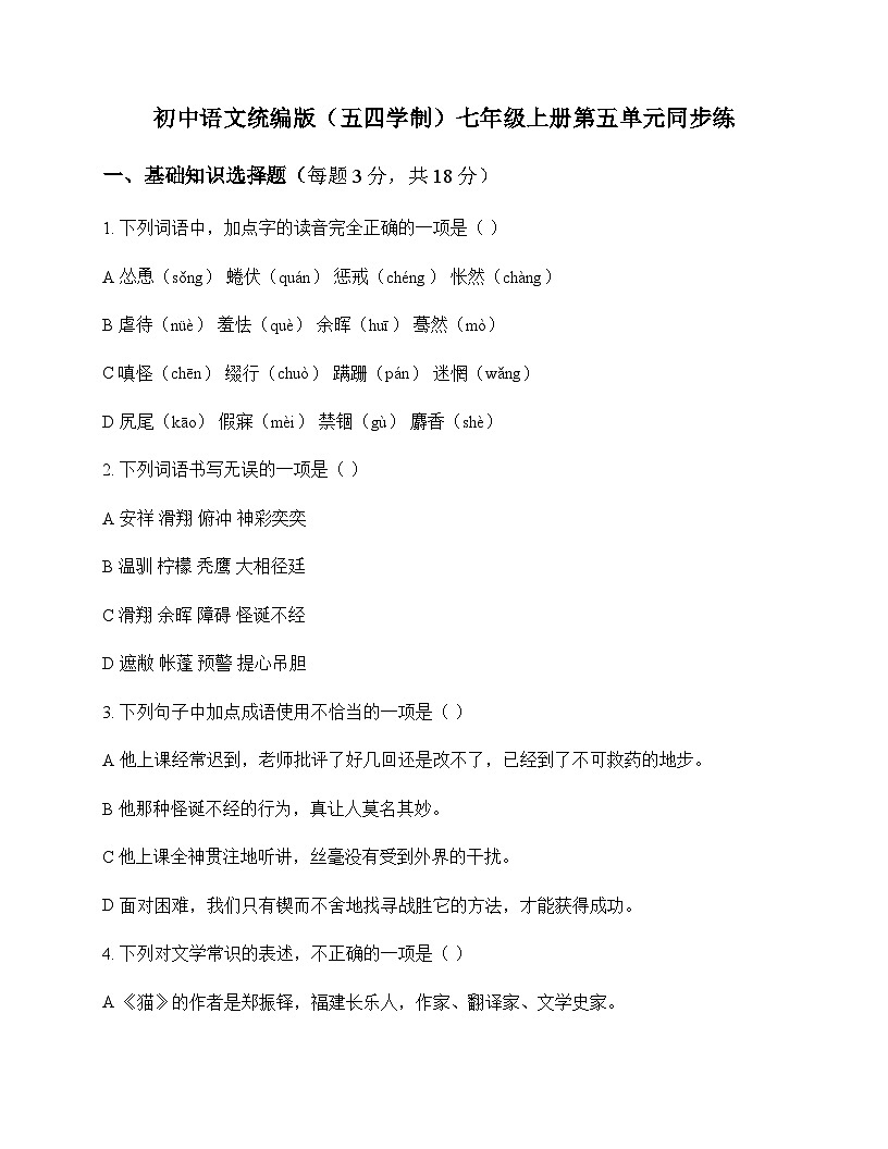 初中 语文  统编版五四学制 七年级上册 第五单元 同步练及深度剖析第1页