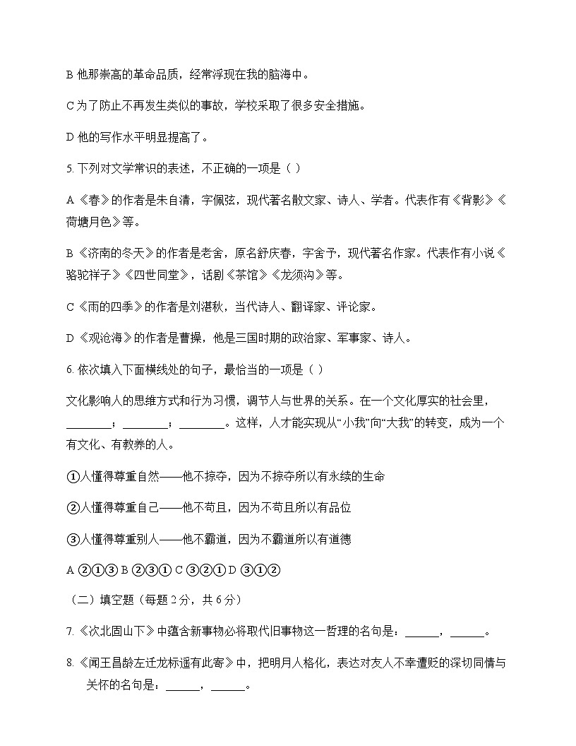 初中 语文  统编版五四学制 七年级上册 第一单元 测试题及答案第2页