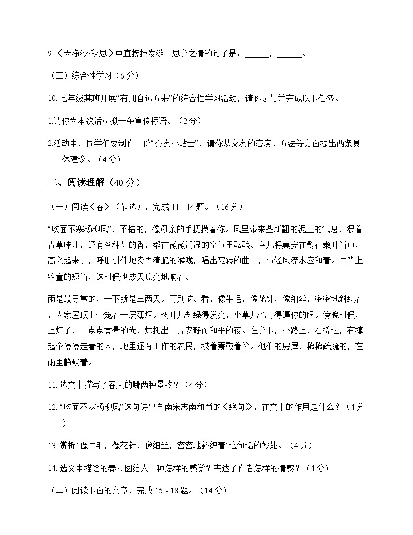 初中 语文  统编版五四学制 七年级上册 第一单元 测试题及答案第3页