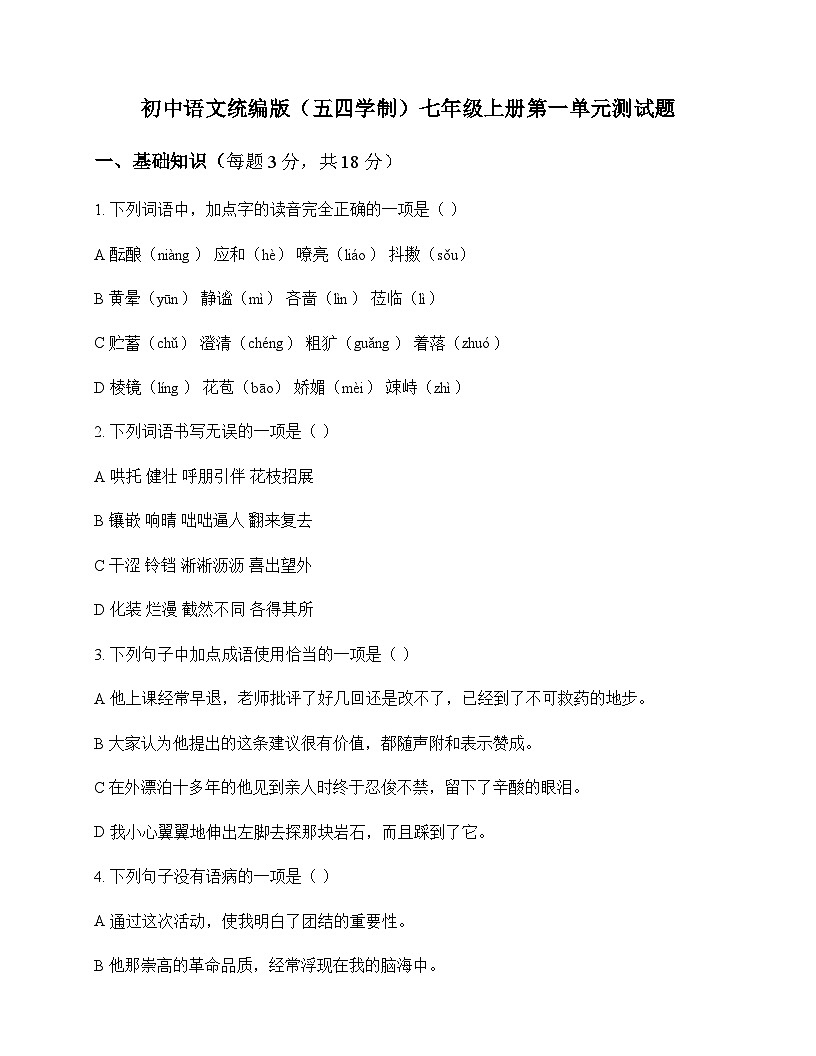 初中 语文 统编版五四学制 七年级上册 第一单元 测试题及答案第1页