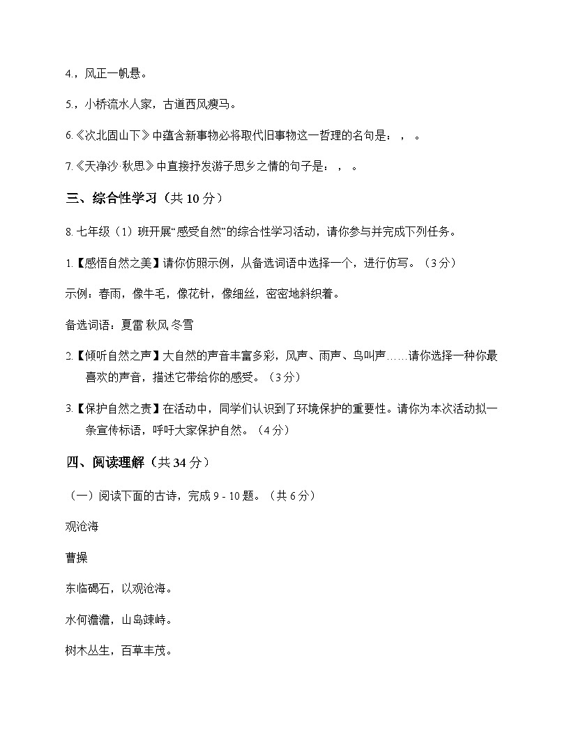 初中 语文 统编版五四学制 七年级上册 第一单元 测试题及答案第3页