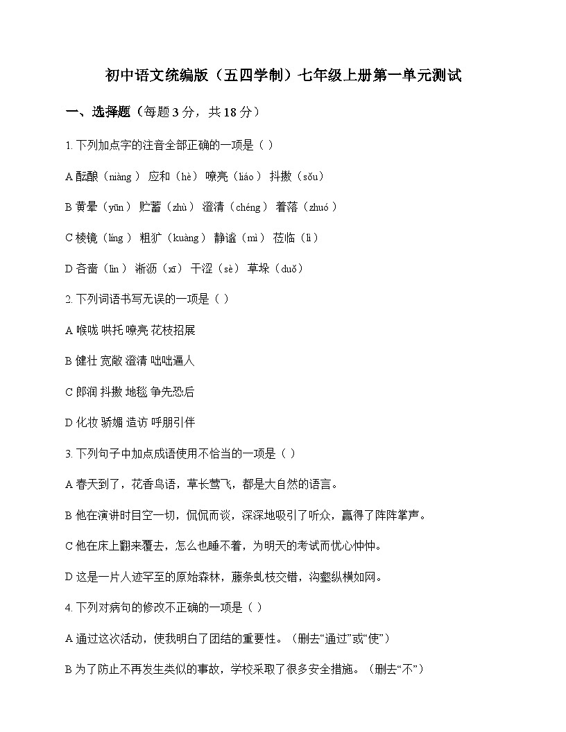 初中 语文 统编版五四学制 七年级上册 第一单元 测试及解析第1页