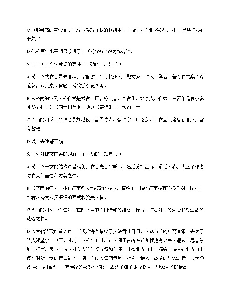 初中 语文 统编版五四学制 七年级上册 第一单元 测试及解析第2页