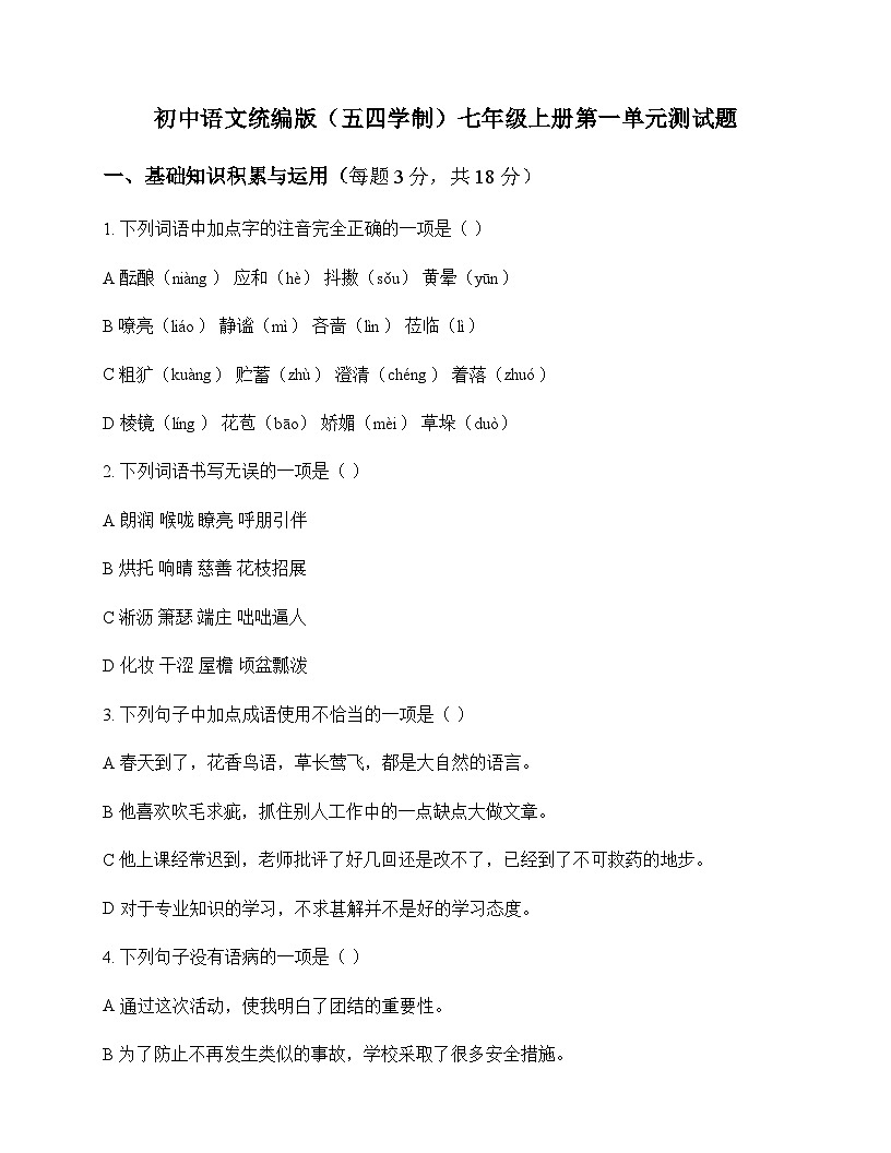 初中 语文  统编版五四学制 七年级上册 第一单元 测试题及分析第1页