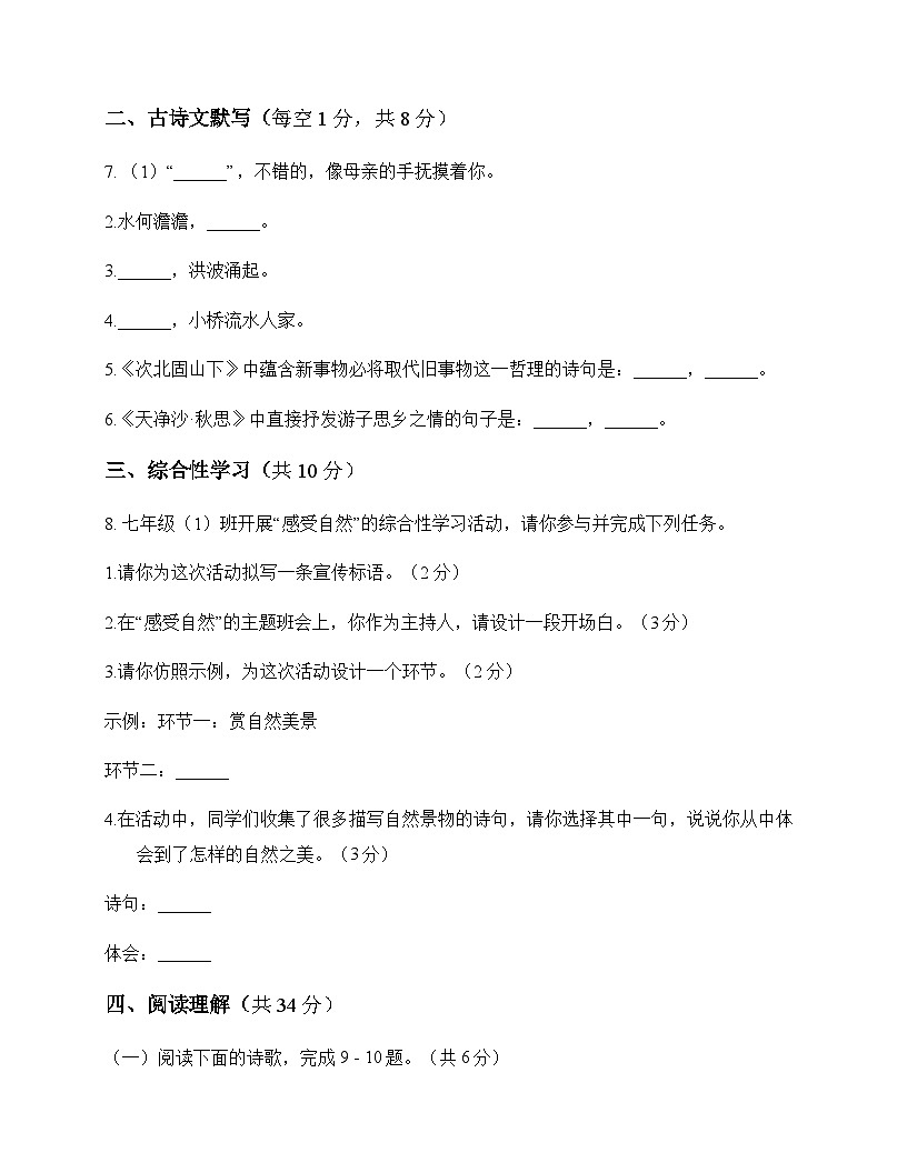 初中 语文  统编版五四学制 七年级上册 第一单元 测试题及分析第3页