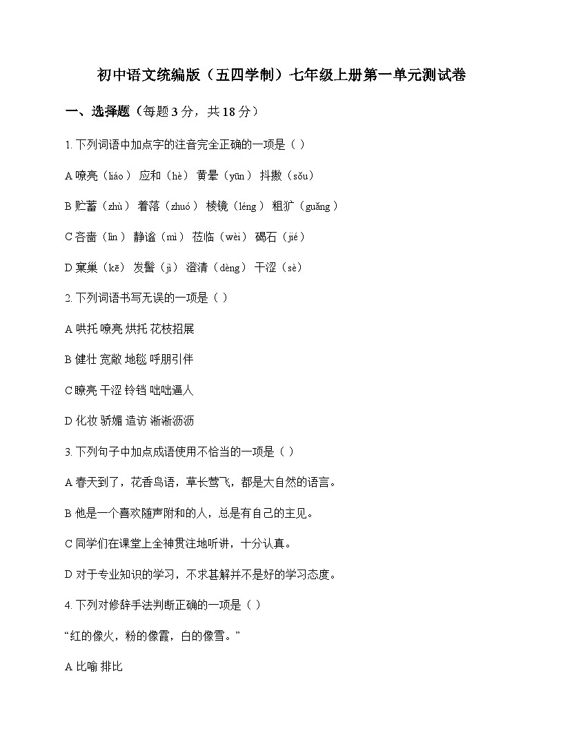 初中 语文  统编版五四学制 七年级上册 第一单元 测试卷及解析第1页