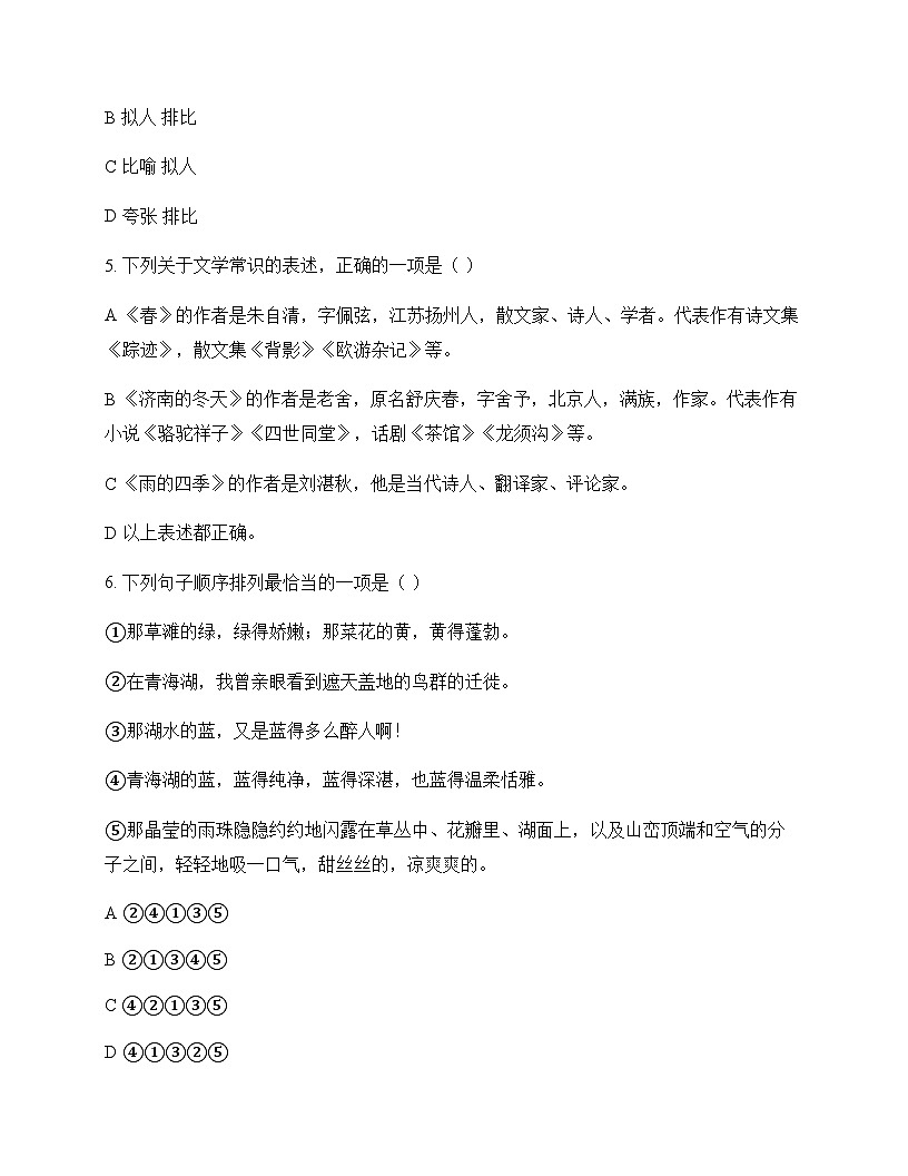 初中 语文  统编版五四学制 七年级上册 第一单元 测试卷及解析第2页