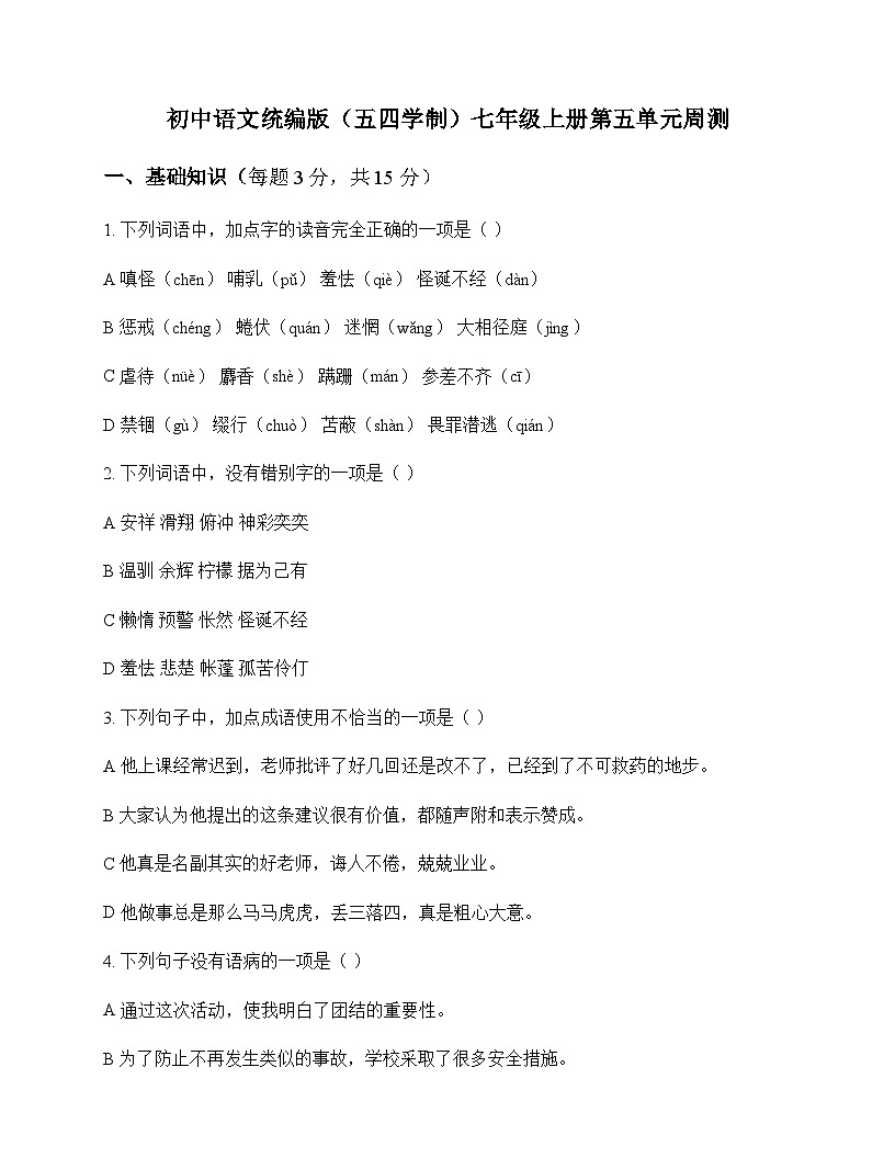 初中 语文 统编版五四学制 七年级上册 第五单元 周测及答案第1页