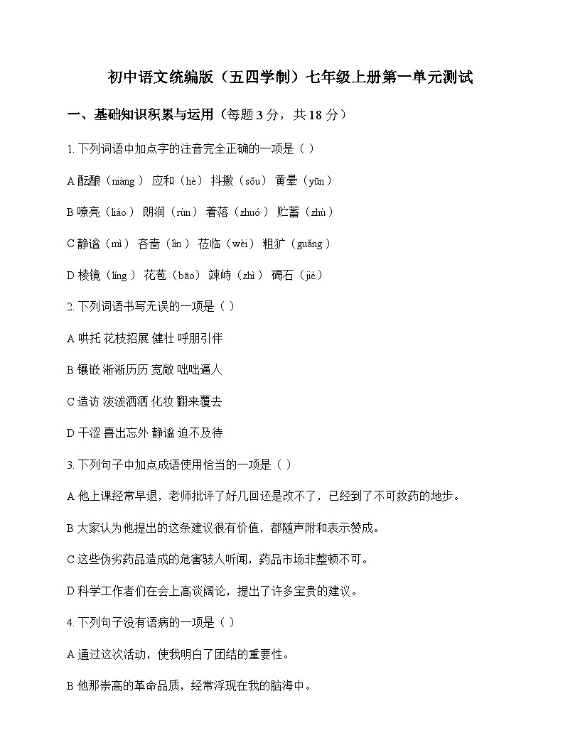 初中 语文  统编版五四学制 七年级上册 第一单元 测试及全面解读第1页