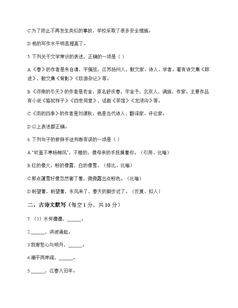 初中 语文  统编版五四学制 七年级上册 第一单元 测试及全面解读第2页