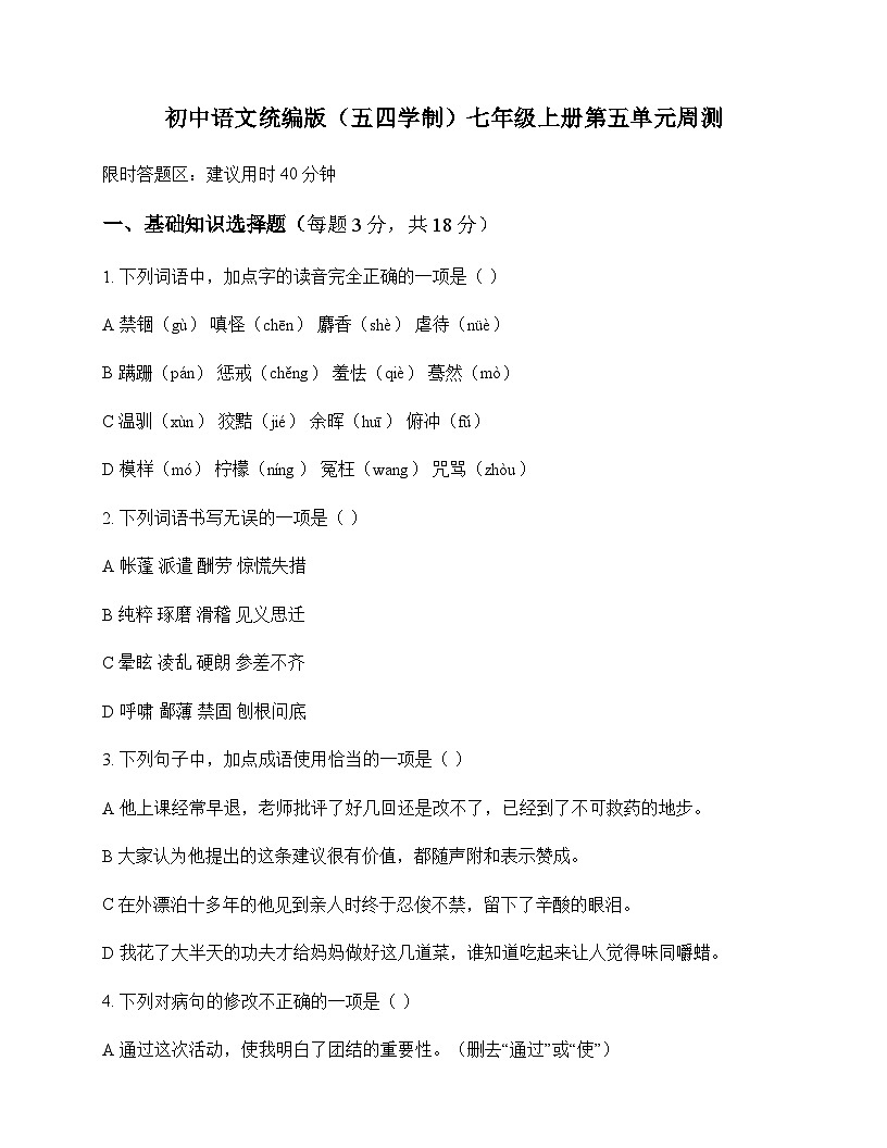 初中 语文 统编版五四学制 七年级上册 第五单元 周测及解析第1页
