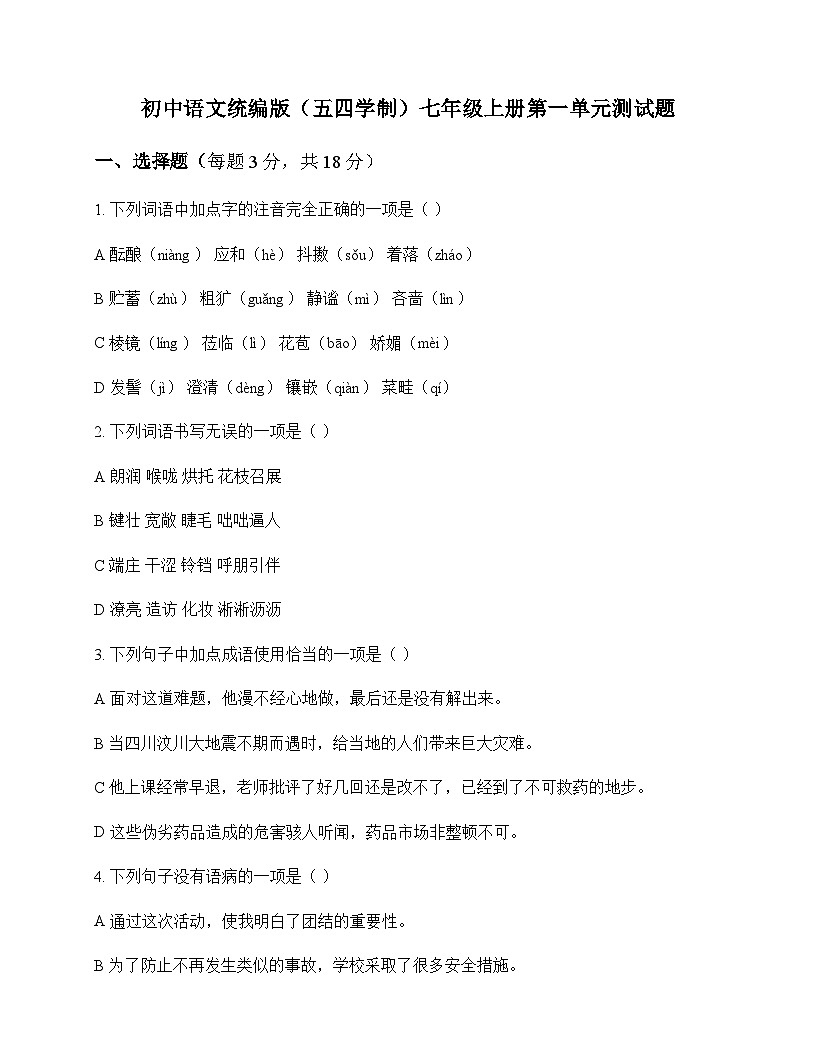 初中 语文 统编版五四学制 七年级上册 第一单元 测试题及全面解析第1页