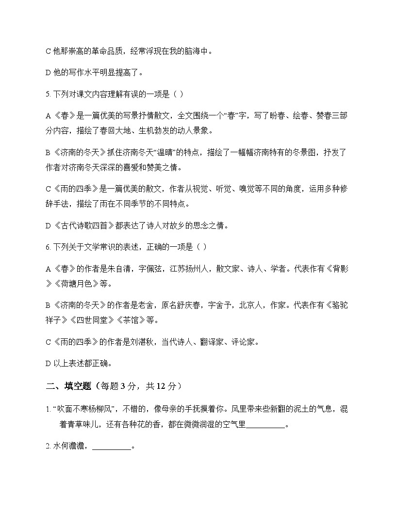 初中 语文 统编版五四学制 七年级上册 第一单元 测试题及全面解析第2页