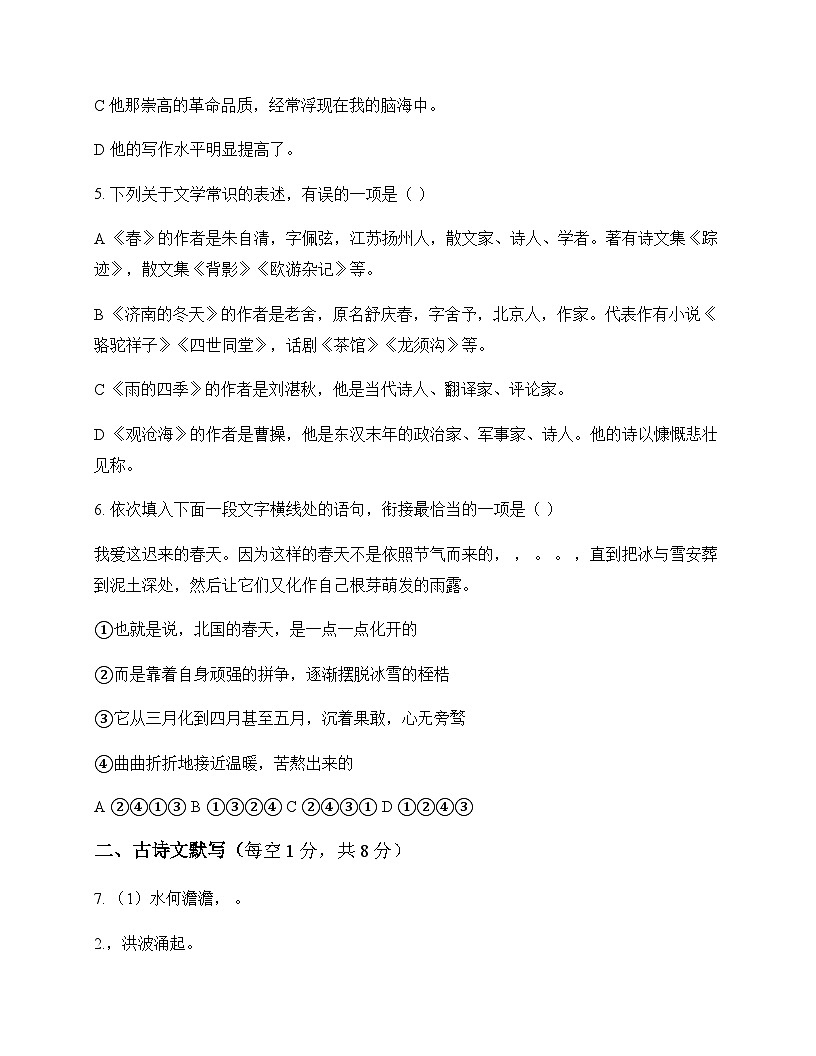 初中 语文 统编版五四学制 七年级上册 第一单元 测试及深度解析第2页