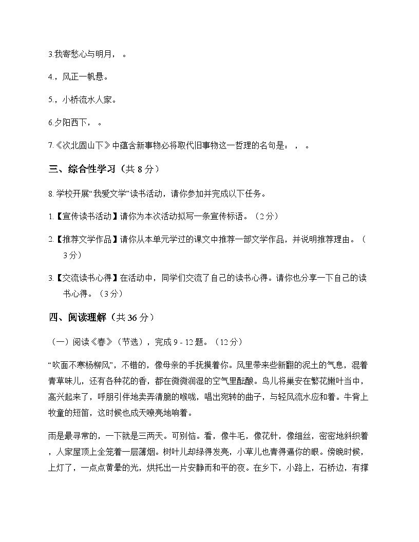 初中 语文 统编版五四学制 七年级上册 第一单元 测试及深度解析第3页