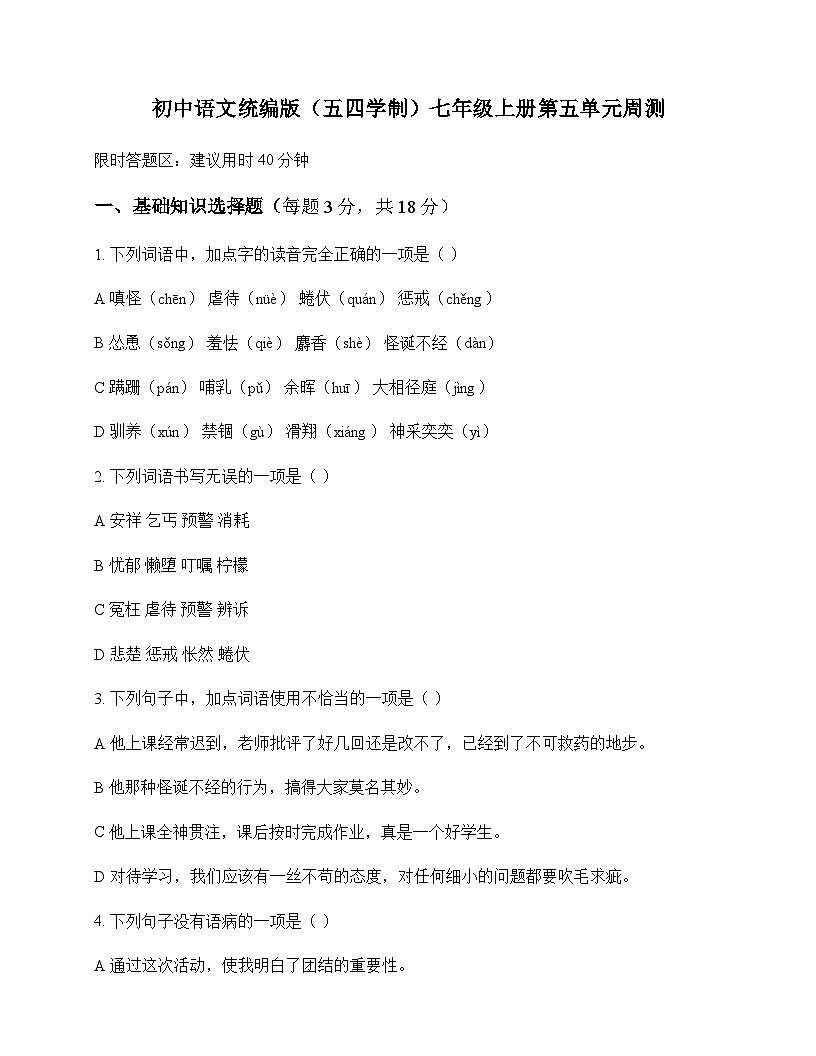 初中 语文 统编版五四学制 七年级上册 第五单元 周测及分析第1页
