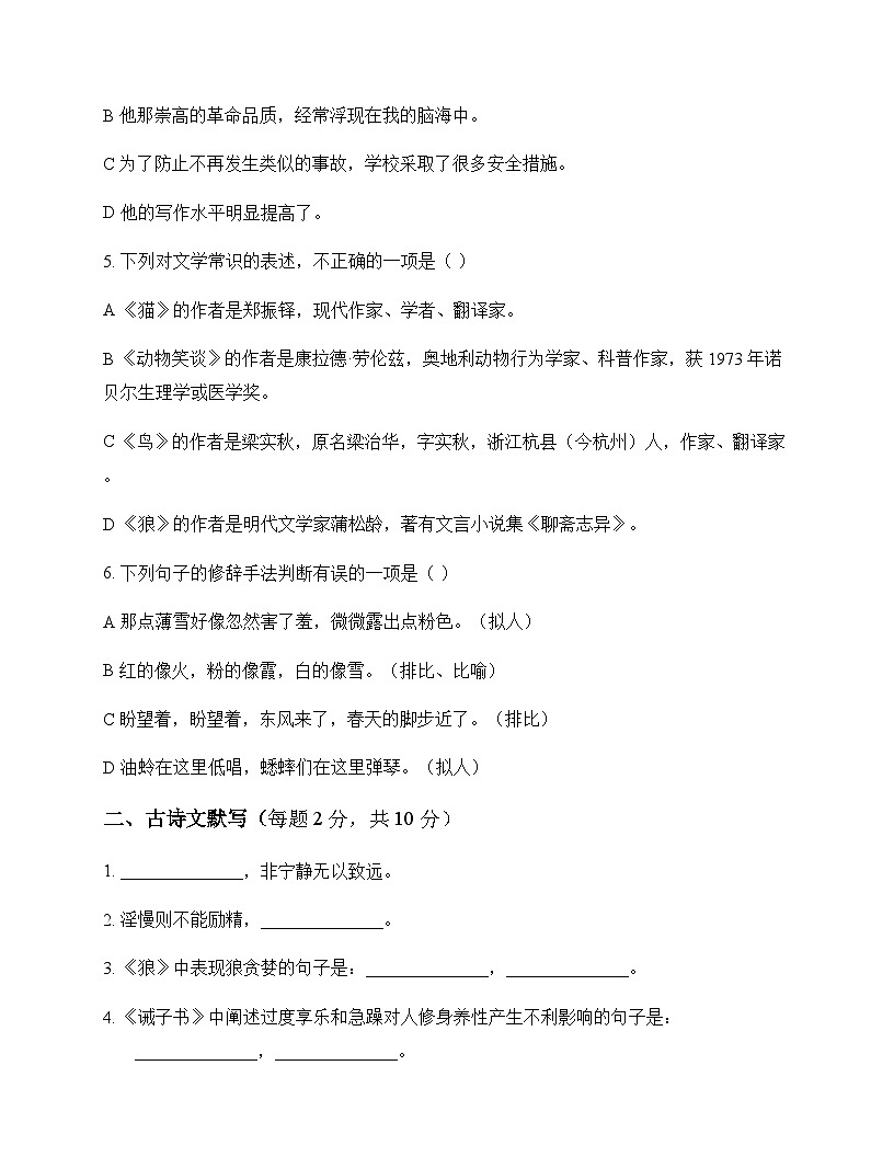 初中 语文 统编版五四学制 七年级上册 第五单元 周测及分析第2页