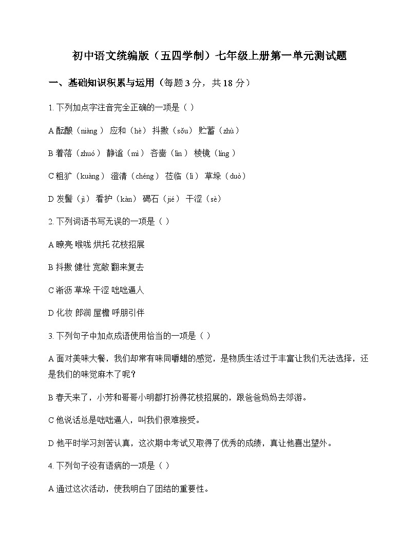 初中 语文 统编版五四学制 七年级上册 第一单元 测试题及深度解析第1页