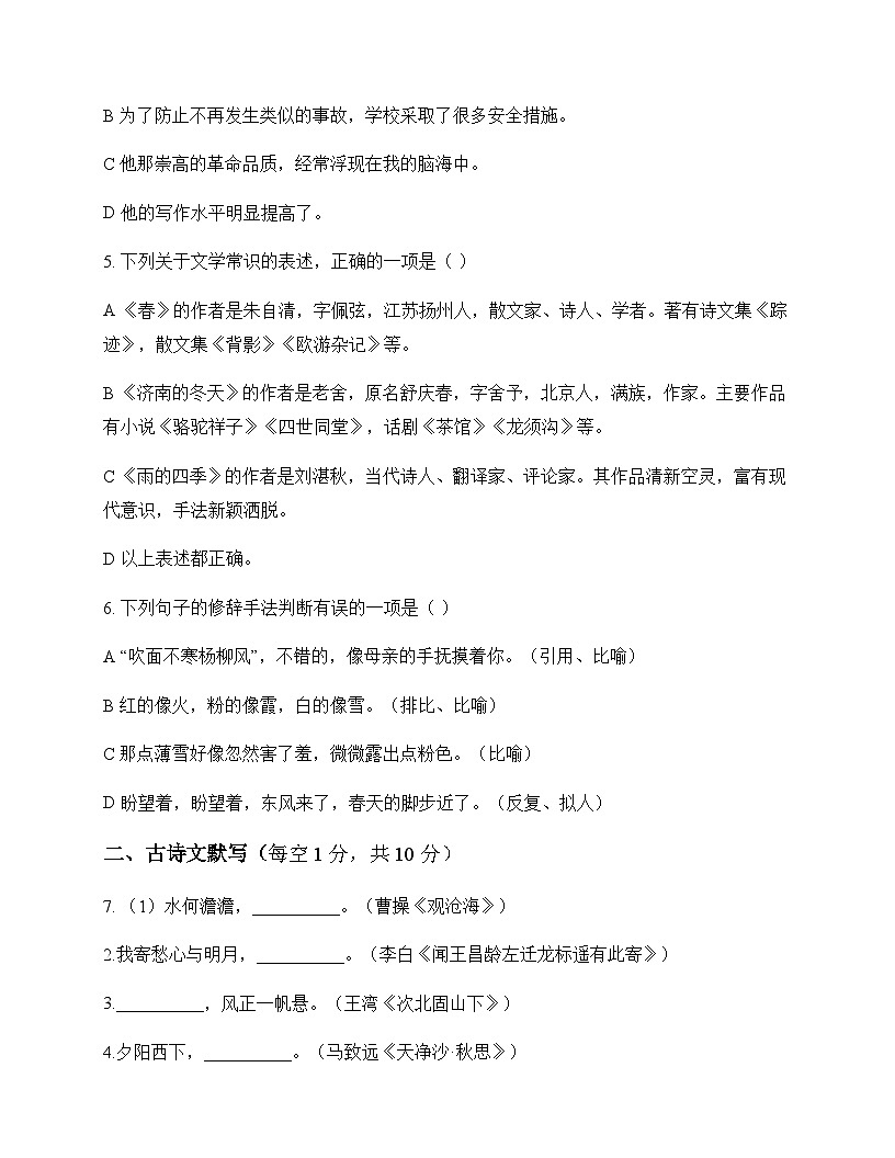 初中 语文 统编版五四学制 七年级上册 第一单元 测试题及深度解析第2页
