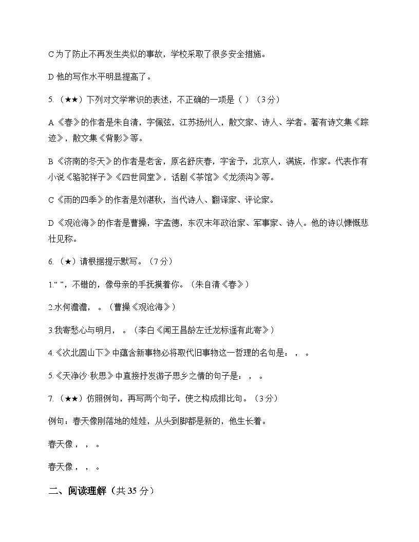初中 语文 统编版五四学制 七年级上册 第一单元 测试及全面解析第2页