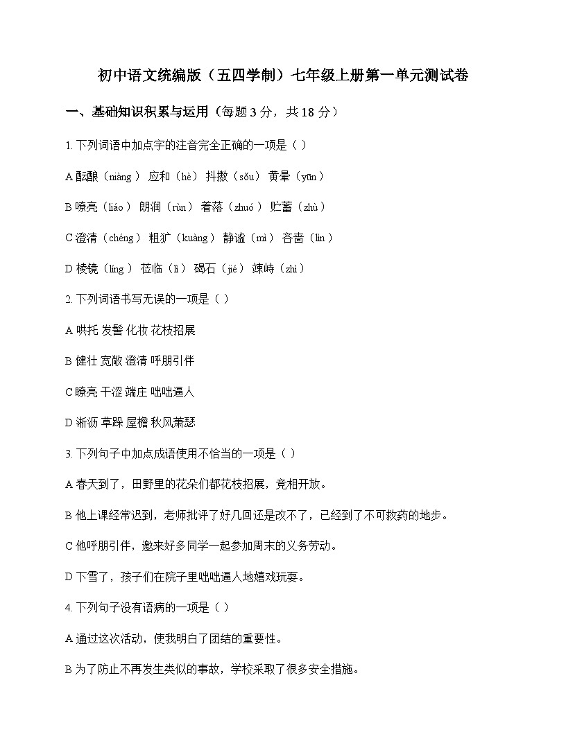 初中 语文 统编版五四学制 七年级上册 第一单元 测试卷及全面解析第1页