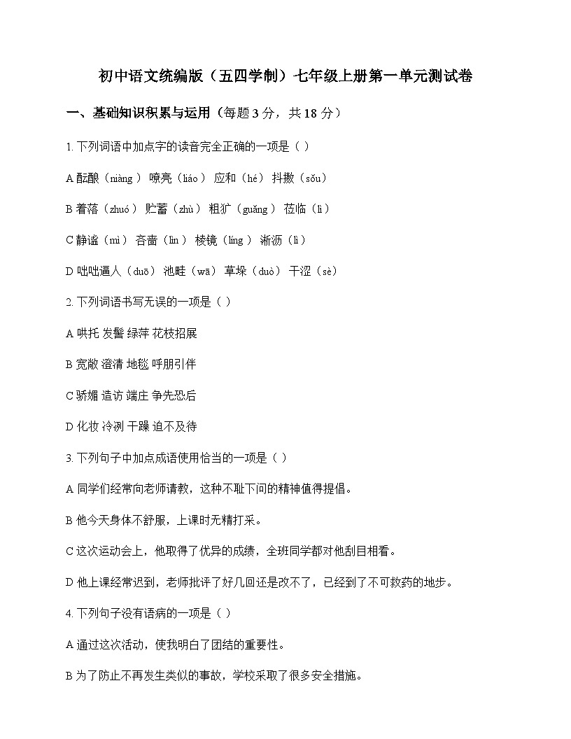 初中 语文  统编版五四学制 七年级上册 第一单元 测试卷及深度解析第1页