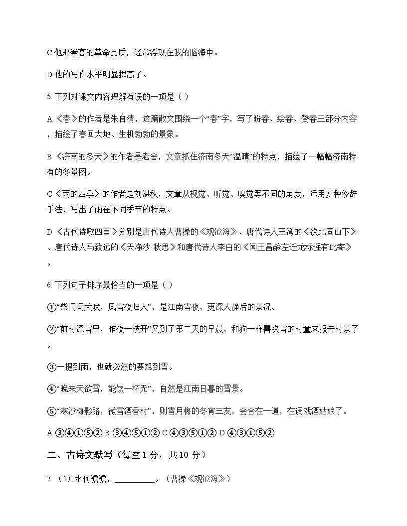 初中 语文  统编版五四学制 七年级上册 第一单元 测试卷及深度解析第2页