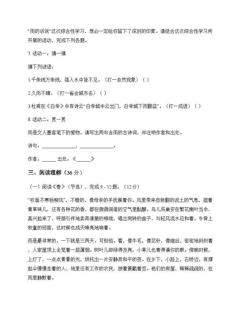 初中 语文 统编版五四学制 七年级上册 第一单元 测试卷及答案第3页