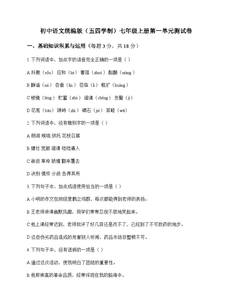 初中 语文 统编版五四学制 七年级上册 第一单元 测试卷及深度剖析第1页