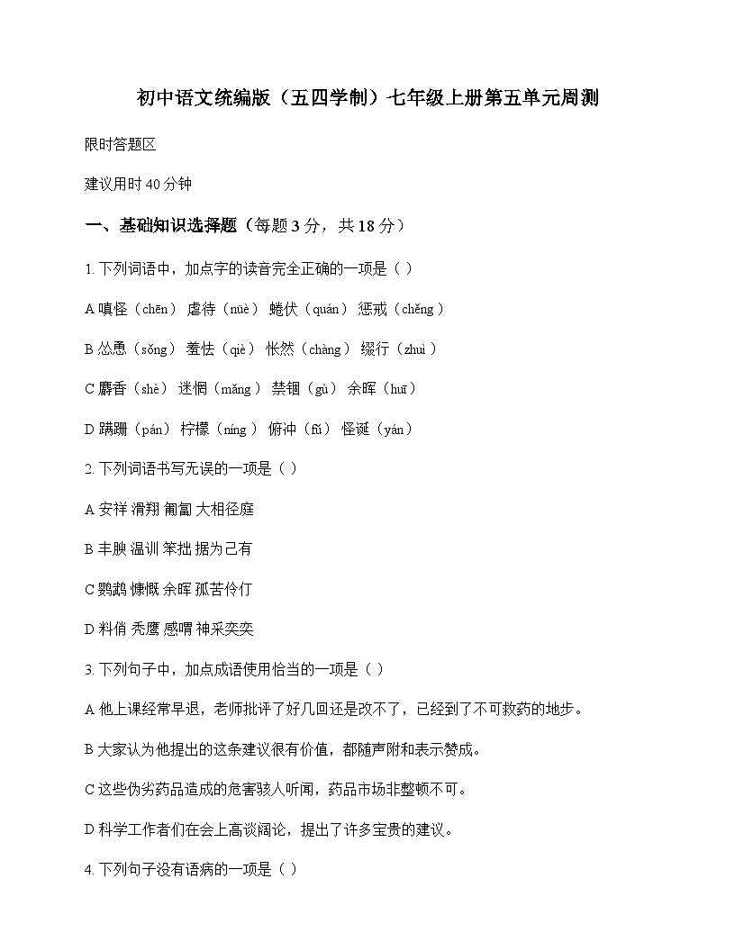 初中 语文  统编版五四学制 七年级上册 第五单元 周测及全面解读第1页